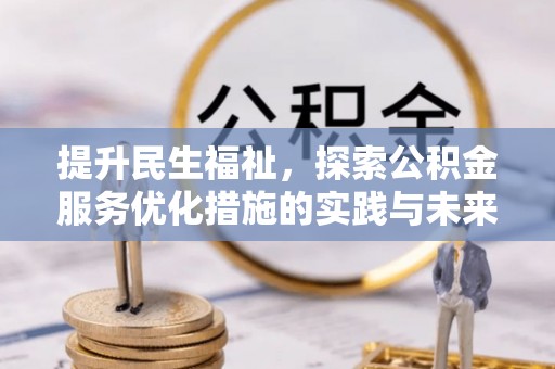 潍坊提升民生福祉，探索公积金服务优化措施的实践与未来
