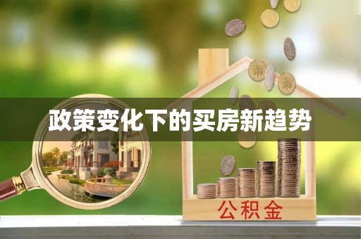 潍坊政策变化下的买房新趋势