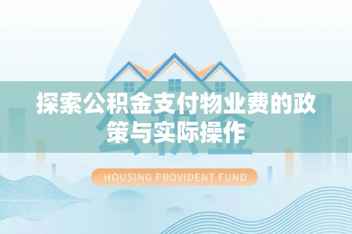 潍坊探索公积金支付物业费的政策与实际操作