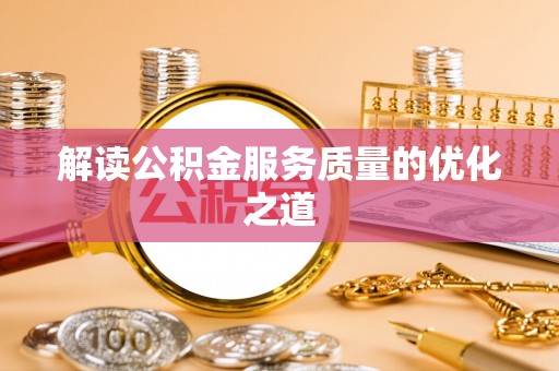 潍坊解读公积金服务质量的优化之道