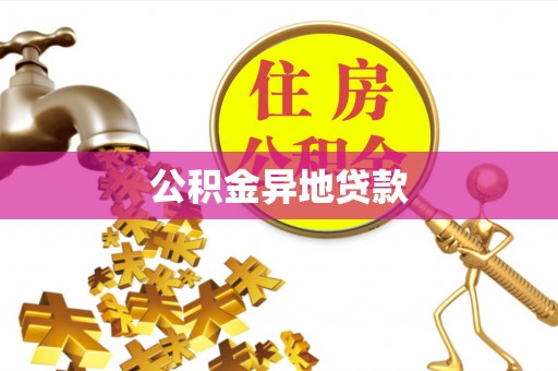 潍坊公积金异地贷款