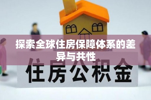 潍坊探索全球住房保障体系的差异与共性