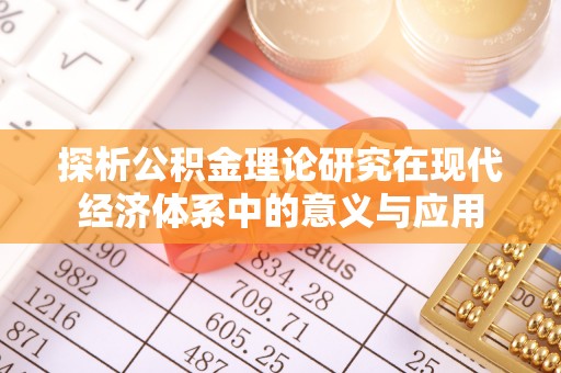 潍坊探析公积金理论研究在现代经济体系中的意义与应用