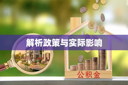 潍坊解析政策与实际影响