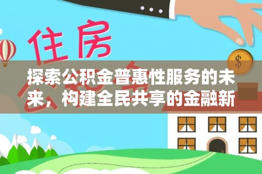 潍坊探索公积金普惠性服务的未来，构建全民共享的金融新生态