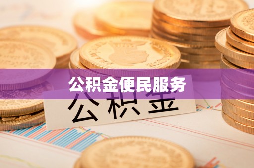 潍坊公积金便民服务
