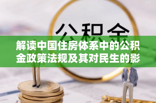 潍坊解读中国住房体系中的公积金政策法规及其对民生的影响