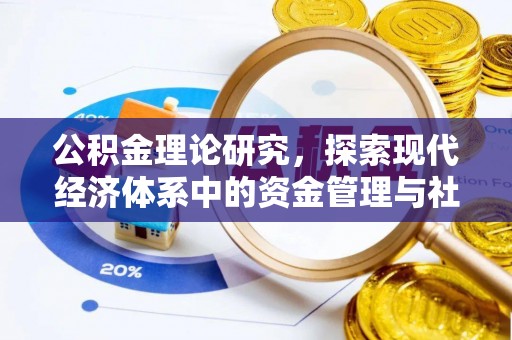 潍坊公积金理论研究，探索现代经济体系中的资金管理与社会福利
