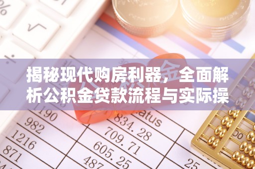 潍坊揭秘现代购房利器，全面解析公积金贷款流程与实际操作指南