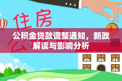 潍坊公积金贷款调整通知，新政解读与影响分析