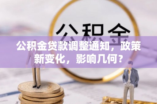 潍坊公积金贷款调整通知，政策新变化，影响几何？