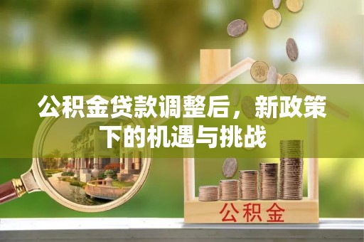 潍坊公积金贷款调整后，新政策下的机遇与挑战