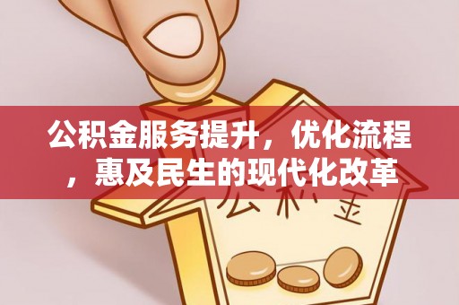 潍坊公积金服务提升，优化流程，惠及民生的现代化改革