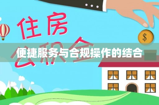 潍坊便捷服务与合规操作的结合