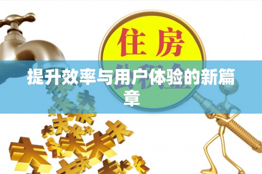 潍坊提升效率与用户体验的新篇章