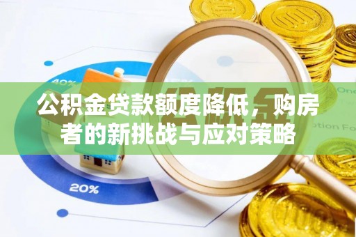 潍坊公积金贷款额度降低，购房者的新挑战与应对策略