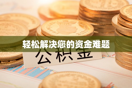 潍坊轻松解决您的资金难题