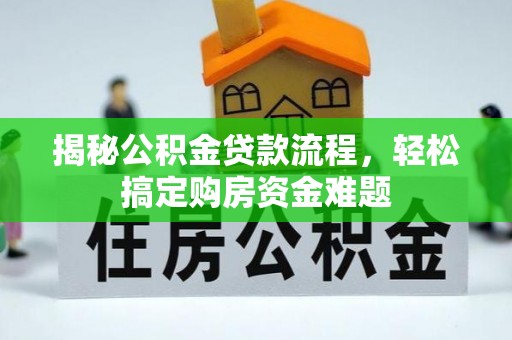 潍坊揭秘公积金贷款流程，轻松搞定购房资金难题