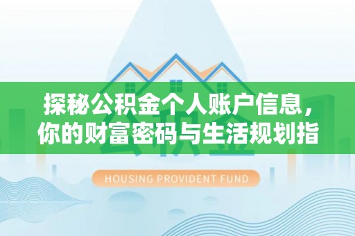 潍坊探秘公积金个人账户信息，你的财富密码与生活规划指南