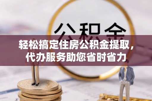 潍坊轻松搞定住房公积金提取，代办服务助您省时省力