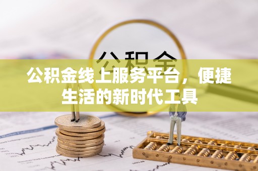 潍坊公积金线上服务平台，便捷生活的新时代工具