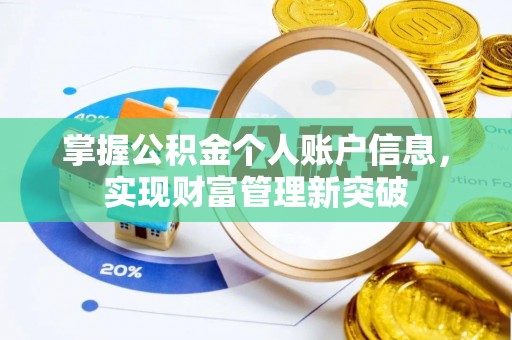 潍坊掌握公积金个人账户信息，实现财富管理新突破