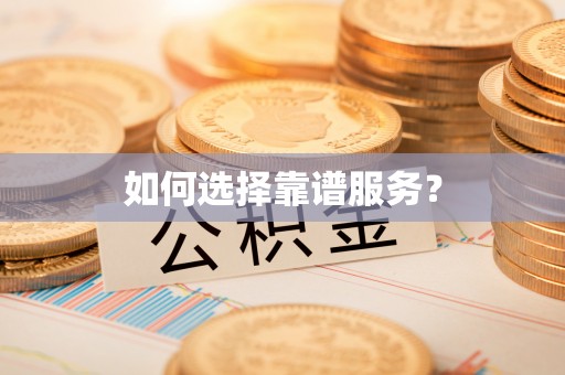 潍坊如何选择靠谱服务？