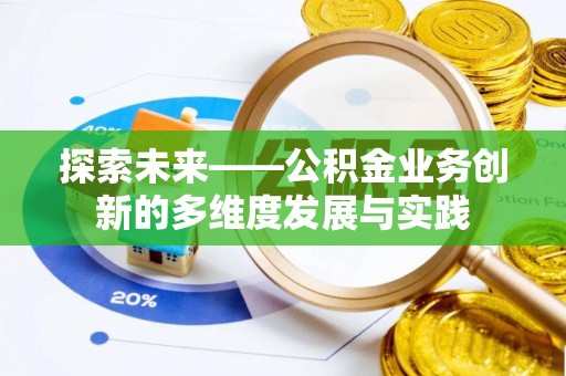 潍坊探索未来——公积金业务创新的多维度发展与实践