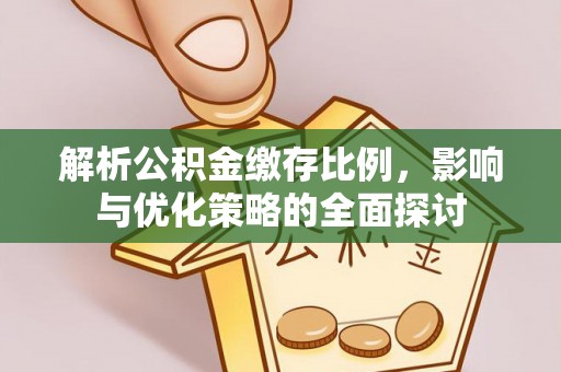 潍坊解析公积金缴存比例，影响与优化策略的全面探讨