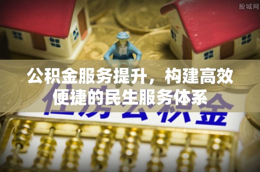 潍坊公积金服务提升，构建高效便捷的民生服务体系