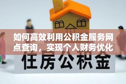 潍坊如何高效利用公积金服务网点查询，实现个人财务优化