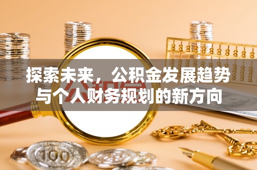 潍坊探索未来，公积金发展趋势与个人财务规划的新方向
