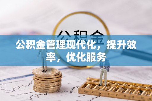 潍坊公积金管理现代化，提升效率，优化服务