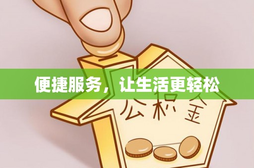 潍坊便捷服务，让生活更轻松
