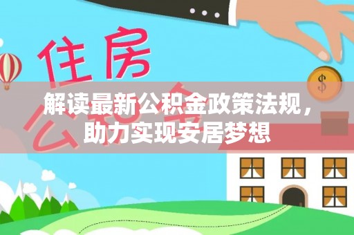 潍坊解读最新公积金政策法规，助力实现安居梦想
