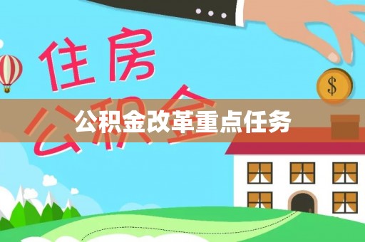 潍坊公积金改革重点任务