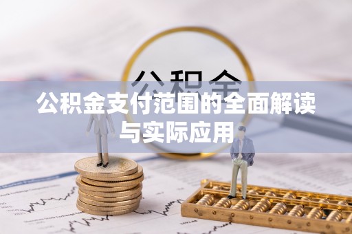 潍坊公积金支付范围的全面解读与实际应用