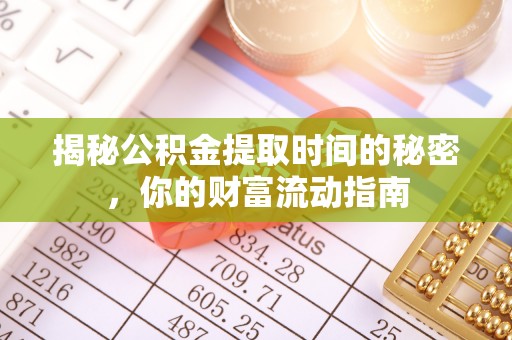 潍坊揭秘公积金提取时间的秘密，你的财富流动指南