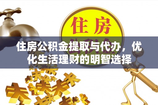 潍坊住房公积金提取与代办，优化生活理财的明智选择