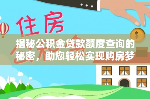潍坊揭秘公积金贷款额度查询的秘密，助您轻松实现购房梦想