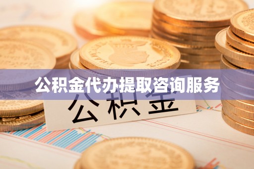 潍坊公积金代办提取咨询服务
