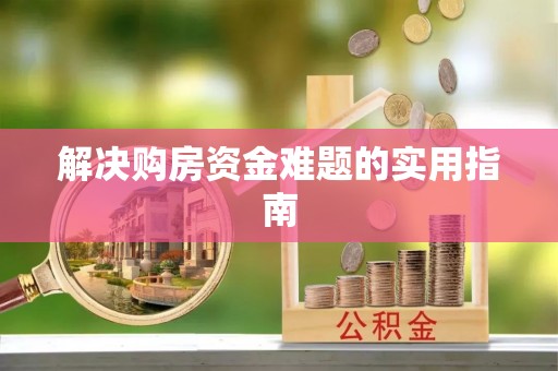 潍坊解决购房资金难题的实用指南