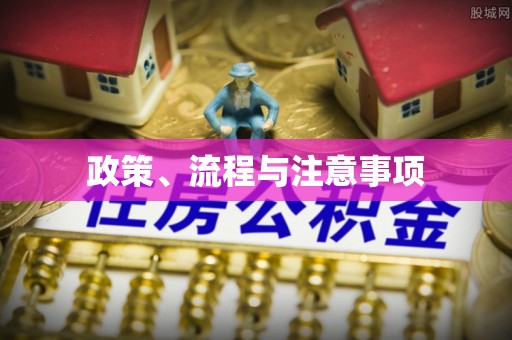 潍坊政策、流程与注意事项