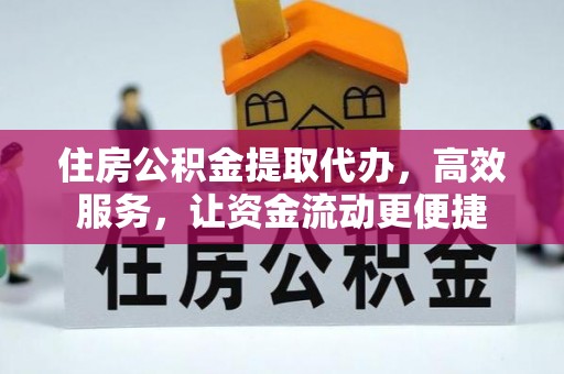潍坊住房公积金提取代办，高效服务，让资金流动更便捷