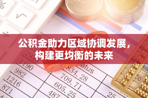 潍坊公积金助力区域协调发展，构建更均衡的未来