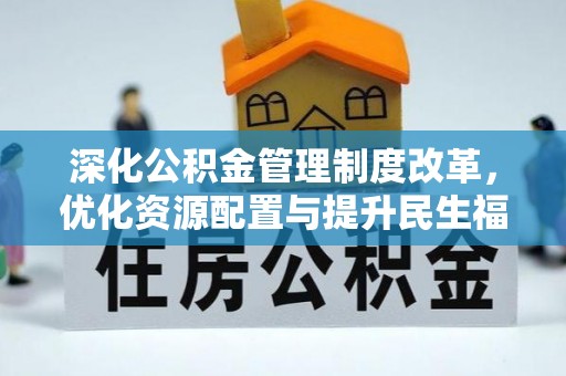 潍坊深化公积金管理制度改革，优化资源配置与提升民生福祉