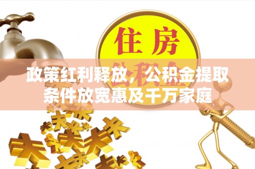 潍坊政策红利释放，公积金提取条件放宽惠及千万家庭
