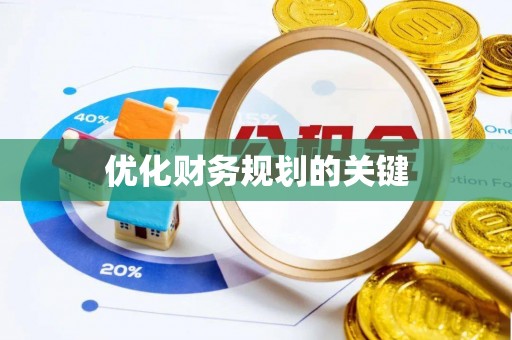 潍坊优化财务规划的关键