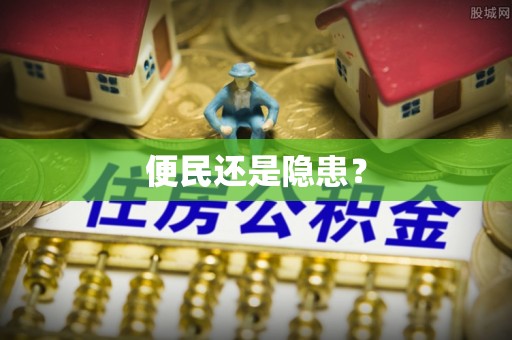 潍坊便民还是隐患？