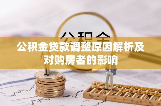 潍坊公积金贷款调整原因解析及对购房者的影响